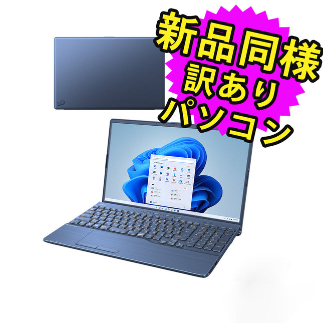 富士通 ノートパソコン Office付き MNL無し Windows11 15.6インチ SSD 512GB 8GBメモリ Core i7 フルHD Blu-ray Webカメラ WPS Office搭載 FMV FUJITSU LIFEBOOK AH53/G2 FMVA53G2L 訳あり アウトレット