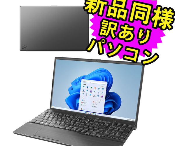 富士通 ノートパソコン Office付き 新品 同様 Windows11 – ICHIBAKAN