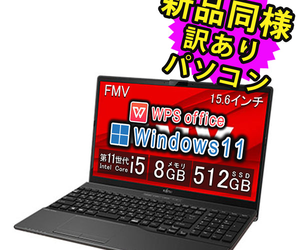 富士通 ノートパソコン アウトレット Office付き 新品 同様 Windows11 