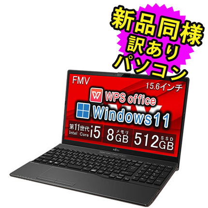 富士通 ノートパソコン アウトレット Office付き 新品 同様 Windows11 15.6インチ SSD 512GB 8GBメモリ Core i5 フルHD DVD-RW Webカメラ FMV FUJITSU LIFEBOOK AH54/F FMVA54FB2 訳あり