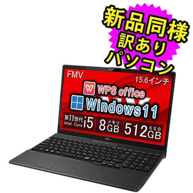 富士通 ノートパソコン アウトレット Office付き 新品 同様 Windows11 15.6インチ SSD 512GB 8GBメモリ Core i5 フルHD DVD-RW Webカメラ FMV FUJITSU LIFEBOOK AH54/F FMVA54FB2 訳あり