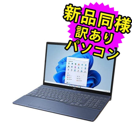 富士通 ノートパソコン Office付き 新品 同様 Windows11 15.6インチ SSD 512GB 16GBメモリ Ryzen 7 フルHD Blu-ray Webカメラ WPS Office搭載 FMV FUJITSU LIFEBOOK AH55/F3 FMVA55F3LC 訳あり アウトレット