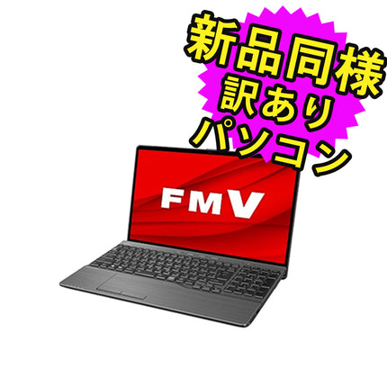 富士通 ノートパソコン アウトレット Office付き 新品 同様 Windows11 15.6インチ SSD 512GB 16GBメモリ Ryzen 7 フルHD DVD-RW FMV FUJITSU LIFEBOOK AH52/H2 FMVA52H2BB 訳あり