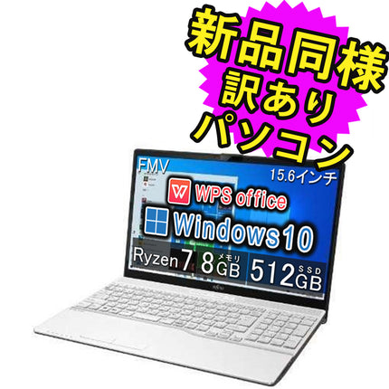 富士通 ノートパソコン WPS Office付 新品 同様 Windows10 15.6インチ SSD 512GB 8GB Ryzen 7 フルHD Blu-ray Webカメラ 電源ケーブル キーボード FMV FUJITSU LIFEBOOK AH76/F1 FMVA76F1WB 訳あり アウトレット