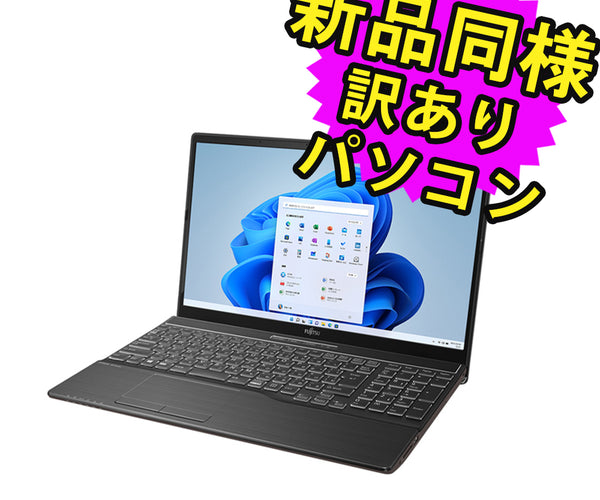 富士通 ノートパソコン Office付き 新品 同様 Windows11 15.6インチ 