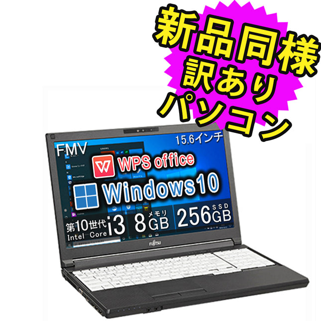 富士通 ノートパソコン Office付き 新品 同様 SSD Core i3  8GBメモリ SSD 256GB 15.6インチ HD DVD-RW Webカメラ WPS Office搭載 Windows10 FMV FUJITSU LIFEBOOK A5510/FX FMVA8804XP 訳あり アウトレット