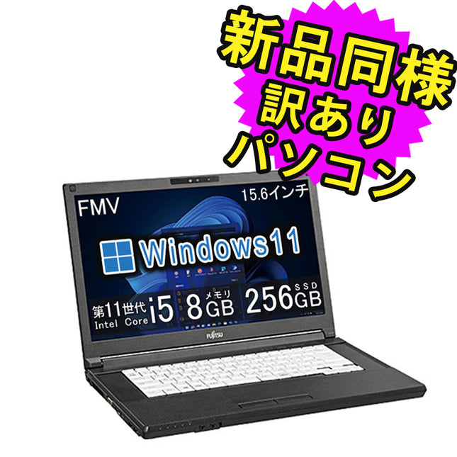 富士通 ノートパソコン 新品 同様 Windows11 15.6インチ SSD 256GB 8GBメモリ Core i5 HD DVD-RW Webカメラ FMV FUJITSU LIFEBOOK A5511/HX FMVA92056P 訳あり