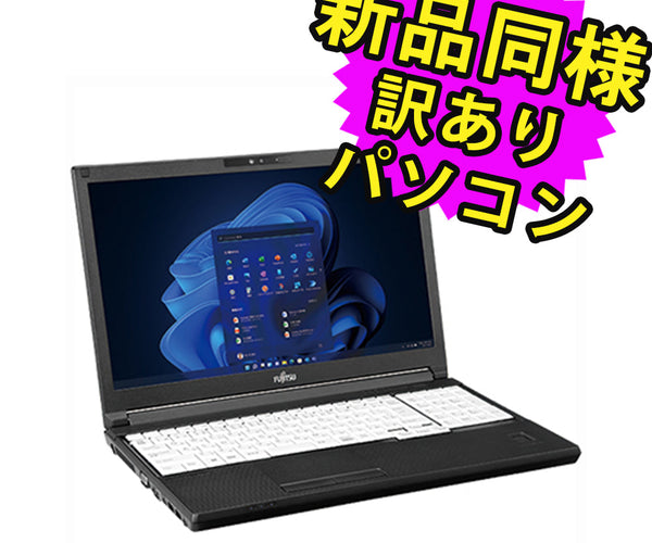 富士通 ノートパソコン Office付き FMVA96004 新品同様 – ICHIBAKAN