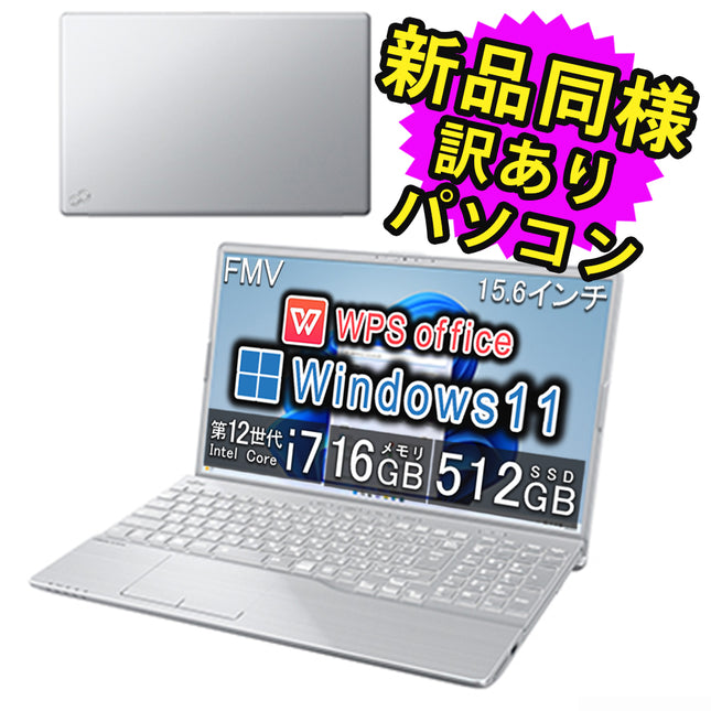 富士通 ノートパソコン アウトレット Office付き 新品 同様 Windows11 15.6インチ SSD 512GB 16GBメモリ Core i7 フルHD Blu-ray Webカメラ FMV FUJITSU LIFEBOOK WA3/J1 FMVAH08004 訳あり