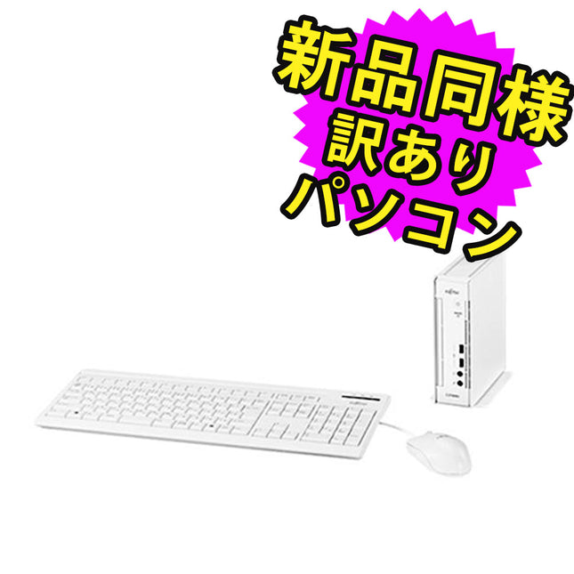 富士通 デスクトップパソコン 新品 同様 Windows11 セパレート型 500GB 4GBメモリ Celeron DVD FMV FUJITSU ESPRIMO Q7010/HW FMVB1502GD 訳あり アウトレット