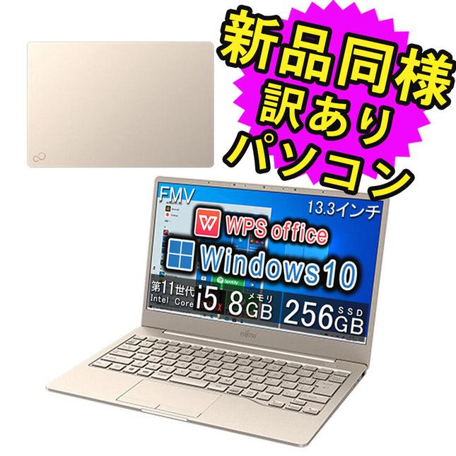 富士通 ノートパソコン WPS Office付 新品 同様 Windows10 13.3インチ SSD 256GB 8GBメモリ Core i5 軽量 フルHD Webカメラ 電源ケーブル キーボード FMV FUJITSU LIFEBOOK CH75/E3 FMVC75E3G 訳あり