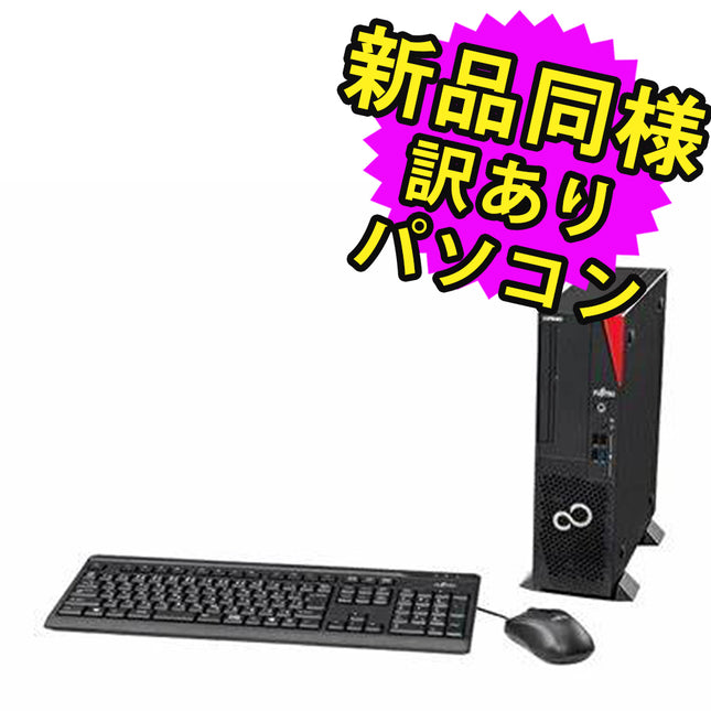 富士通 デスクトップパソコン アウトレット Office付き 新品 同様 Windows11 セパレート型 SSD 512GB 16GBメモリ Core i5 DVD-RW FMV FUJITSU ESPRIMO D7012/LX FMVD54049P 訳あり