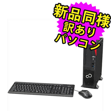 富士通 デスクトップパソコン アウトレット Office付き 新品 同様 Windows11 セパレート型 SSD 256GB 8GBメモリ Core i5 DVD-RW FMV FUJITSU ESPRIMO D7012/NX FMVD5801LP 訳あり