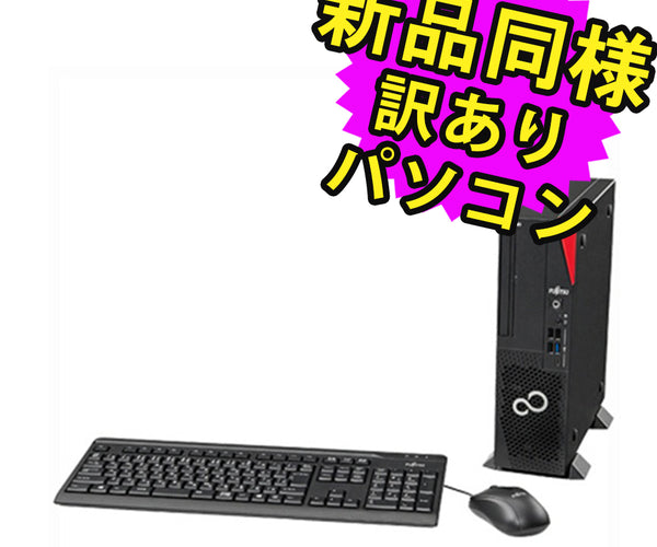 富士通 デスクトップパソコン アウトレット Office付き 新品 同様 