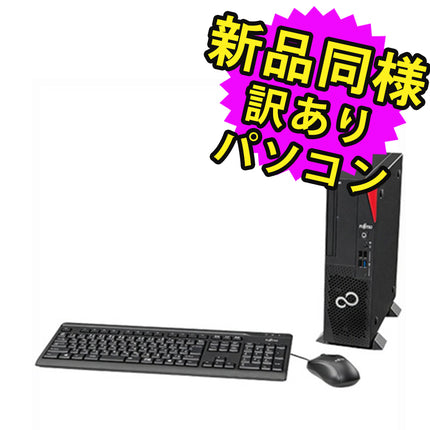 富士通 デスクトップパソコン アウトレット Office付き 新品 同様 Windows11 セパレート型 SSD 256GB 8GBメモリ Core i5 DVD-RW FMV FUJITSU ESPRIMO D7012/NX FMVD5802EP 訳あり