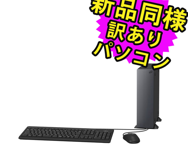 富士通 デスクトップパソコン Office付き FMVDH02001 新品同様 – ICHIBAKAN