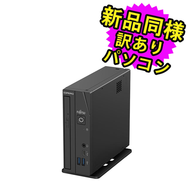 富士通 デスクトップパソコン アウトレット Office付き 新品 同様 Windows11 セパレート型 SSD 256GB 8GBメモリ Core i5 DVD-RW FMV FUJITSU ESPRIMO WD1/K1 FMVDH06002 訳あり
