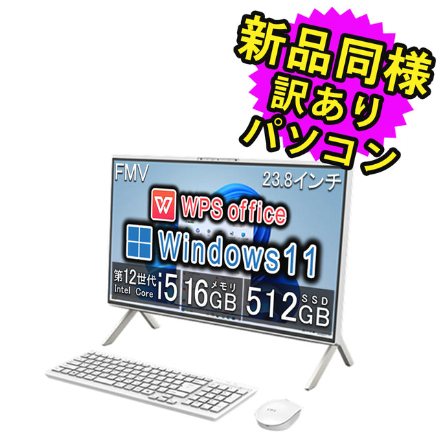 富士通 デスクトップパソコン アウトレット Office付き 新品 同様 Windows11 23.8インチ SSD 512GB 16GBメモリ Core i5 フルHD DVD-RW FMV FUJITSU FMV F55-K1 FMVF55K1WA 訳あり 新古品