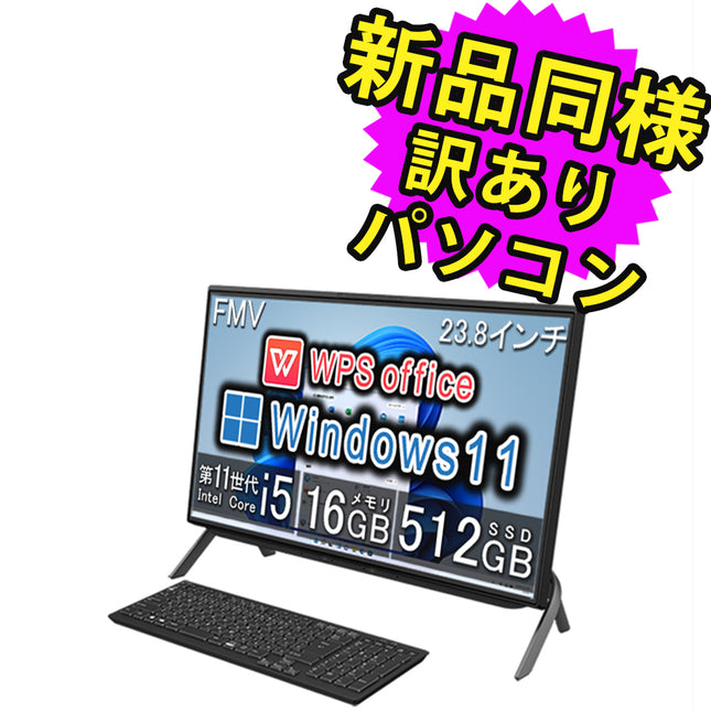 富士通 デスクトップパソコン アウトレット Office付き 新品 同様 Windows11 23.8インチ SSD 512GB 16GBメモリ Core i5 フルHD DVD-RW FMV FUJITSU ESPRIMO FH60/G3 FMVF60G3BZ 訳あり