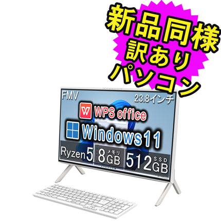 富士通 デスクトップパソコン Office付き 新品 同様 Windows11 23.8インチ SSD 512GB 8GBメモリ Ryzen 5 フルHD DVD-RW FMV FUJITSU ESPRIMO FH60/H3 FMVF60H3W 訳あり アウトレット