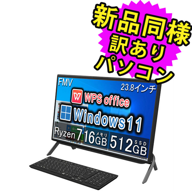 富士通 デスクトップパソコン Office付き 新品 同様 Windows11 23.8インチ SSD 512GB 16GBメモリ Ryzen 7 フルHD DVD-RW Webカメラ FMV FUJITSU ESPRIMO FH70/F3 FMVF70F3BZ 訳あり アウトレット