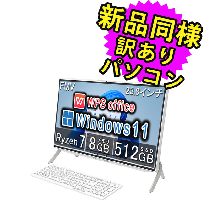 富士通 デスクトップパソコン Office付き 新品 同様 Windows11 23.8インチ SSD 512GB 8GBメモリ Ryzen 7 フルHD DVD-RW Webカメラ FMV FUJITSU ESPRIMO FH70/F3 FMVF70F3W 訳あり アウトレット