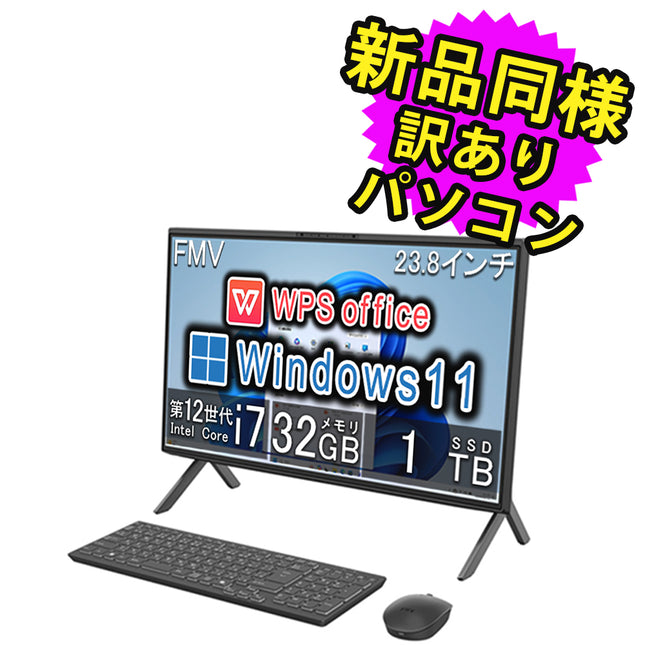 富士通 デスクトップパソコン アウトレット Office付き 新品 同様 Windows11 23.8インチ SSD 1TB 32GBメモリ Core i7 フルHD DVD-RW FMV FUJITSU FMV F76-K1 FMVF76K1BZ 訳あり 新古品