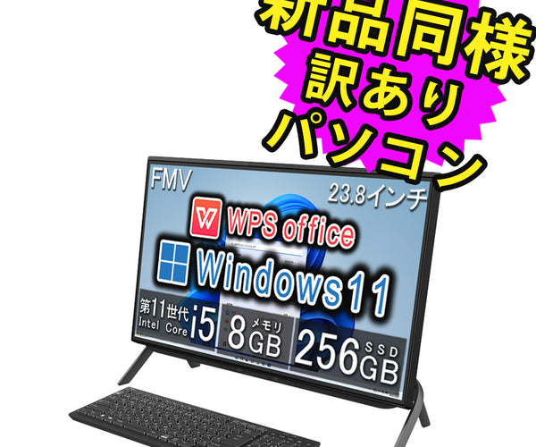 富士通 デスクトップパソコン アウトレット Office付き 新品 同様 