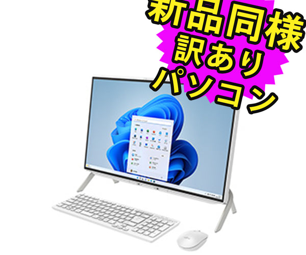 富士通 デスクトップパソコン アウトレット Office付き 新品 同様 TV 