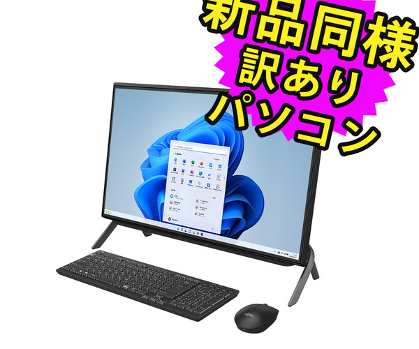 富士通 デスクトップパソコン アウトレット Office付き 新品 同様 TV 