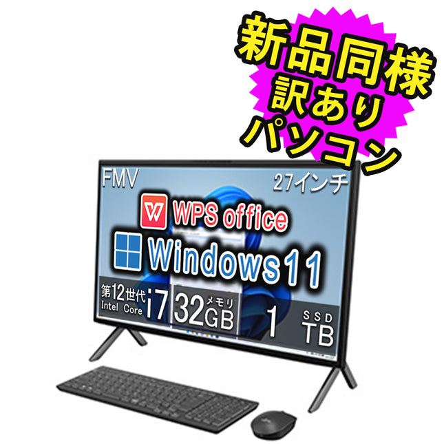 富士通 デスクトップパソコン アウトレット Office付き 新品 同様 Windows11 27インチ SSD 1TB 32GBメモリ Core i7 WQHD DVD-RW FMV FUJITSU ESPRIMO WF2/H2 FMVFH02001 訳あり