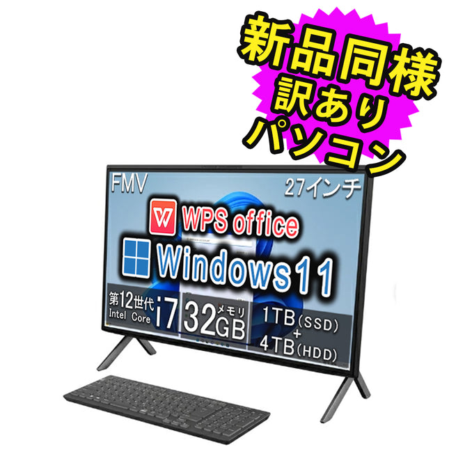 富士通 デスクトップパソコン アウトレット Office付き 新品 同様 Windows11 27インチ 4TB + 1TB SSD 32GBメモリ Core i7 4K Blu-ray FMV FUJITSU ESPRIMO WF-X/H2 FMVFH02003 訳あり