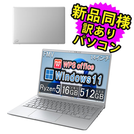 富士通 ノートパソコン アウトレット Office付き 新品 同様 Windows11 14インチ SSD 512GB 16GBメモリ Ryzen 5 WUXGA Webカメラ FMV FUJITSU LIFEBOOK MH55/J3 FMVM55J3SC 訳あり