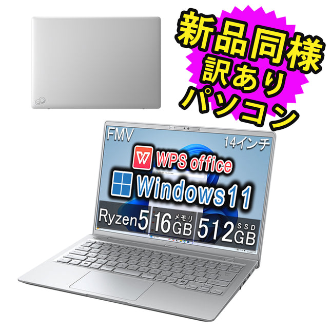 富士通 ノートパソコン アウトレット Office付き 新品 同様 Windows11 14インチ SSD 512GB 16GBメモリ Ryzen 5 WUXGA Webカメラ FMV FUJITSU LIFEBOOK MH55/J3 FMVM55J3SC 訳あり