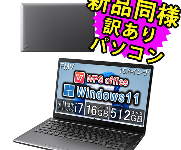 富士通 ノートパソコン Office付き 新品 同様 Windows11 – ICHIBAKAN
