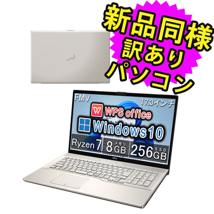 富士通 ノートパソコン Office付き 新品 同様 Windows10 17.3インチ SSD 256GB 8GBメモリ Ryzen 7 フルHD DVD-RW Webカメラ WPS Office搭載 FMV FUJITSU LIFEBOOK NH77/E3 FMVN77E3G 訳あり アウトレット