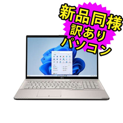 富士通 ノートパソコン アウトレット Office付き 新品 同様 Windows11 17.3インチ SSD 512GB 8GBメモリ Ryzen 7 フルHD DVD-RW Webカメラ FMV FUJITSU LIFEBOOK NH77/H1 FMVN77H1G 訳あり