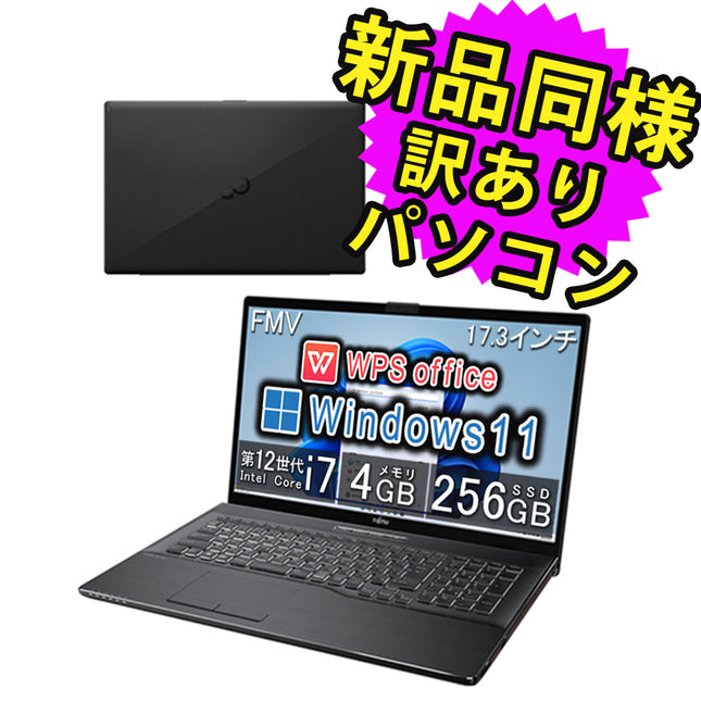 富士通 ノートパソコン Office付き 新品 同様 Windows11 17.3インチ SSD 256GB 4GBメモリ Core i7 フルHD DVD-RW FMV FUJITSU LIFEBOOK WN1/H1 FMVNH02002 訳あり アウトレット