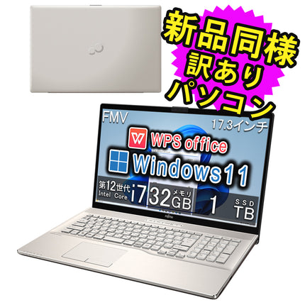 富士通 ノートパソコン アウトレット Office付き 新品 同様 TVチューナー Windows11 17.3インチ SSD 1TB 32GBメモリ Core i7 フルHD Blu-ray Webカメラ FMV FUJITSU LIFEBOOK WN1/H1 FMVNH02003 訳あり