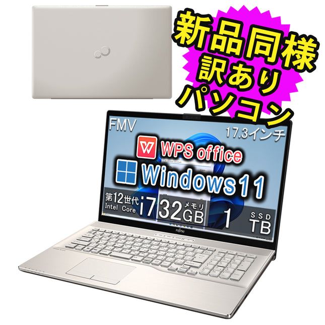 富士通 ノートパソコン アウトレット Office付き 新品 同様 TVチューナー Windows11 17.3インチ SSD 1TB 32GBメモリ Core i7 フルHD Blu-ray Webカメラ FMV FUJITSU LIFEBOOK WN1/H1 FMVNH02003 訳あり