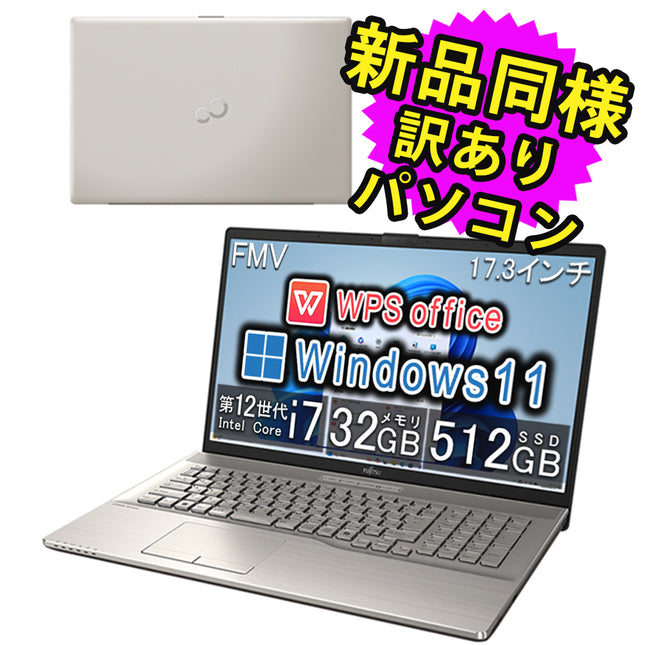 富士通 ノートパソコン アウトレット Office付き 新品 同様 Windows11 17.3インチ SSD 512GB 32GBメモリ Core i7 フルHD DVD-RW Webカメラ FMV FUJITSU LIFEBOOK WN1/J3 FMVNH03002 訳あり