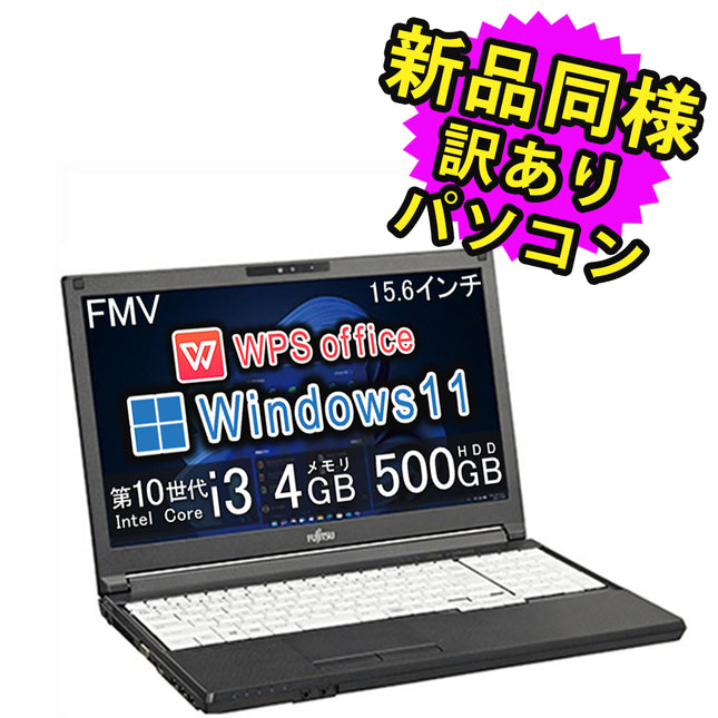 富士通 ノートパソコン アウトレット Office付き 新品 同様 Windows11 15.6インチ 500GB 4GBメモリ Core i3 HD DVD-RW Webカメラ FMV FUJITSU LIFEBOOK A5510/E FMVQN18082 訳あり 新古品
