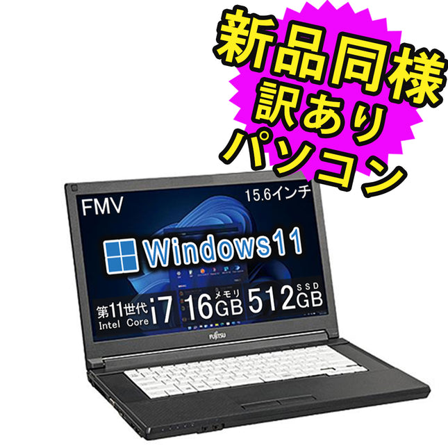 富士通 ノートパソコン 新品同様 Windows11 DVD-RW 15.6型 Core i7 SSD 512GB FMV LIFEBOOK A7511/H FMVQN18084 訳あり アウトレット