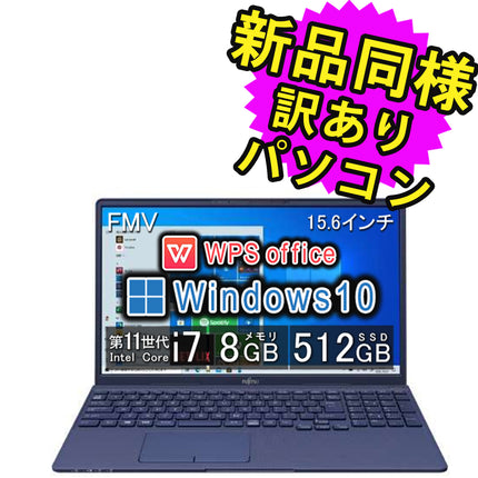 富士通 ノートパソコン Office付き 新品 同様 Windows10 15.6インチ SSD 512GB 8GBメモリ Core i7 フルHD Webカメラ WPS Office搭載 FMV FUJITSU LIFEBOOK TH77/E3 FMVT77E3LB 訳あり アウトレット