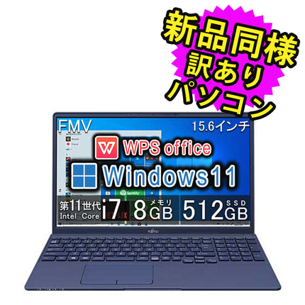 富士通 ノートパソコン Office付き 新品 同様 15.6インチ Core i7 SSD 512GB 8GBメモリ フルHD Windows11 Webカメラ WPS Office FMV FUJITSU LIFEBOOK TH77/E3 FMVT77E3L 訳あり アウトレット