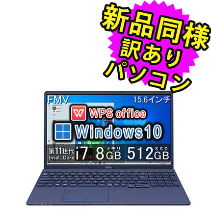 富士通 ノートパソコン Office付き 整備済み品(マウス・MNL無) Windows10 15.6インチ SSD 512GB 8GBメモリ Core i7 フルHD Webカメラ WPS Office搭載 FMV FUJITSU LIFEBOOK TH77/E3 FMVT77E3L 180日保証 訳あり アウトレット