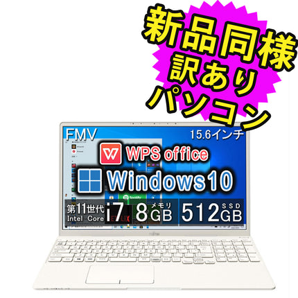 富士通 ノートパソコン Office付き 新品 同様 Windows10 15.6インチ SSD 512GB 8GBメモリ Core i7 フルHD Webカメラ タッチパネル WPS Office搭載 FMV FUJITSU LIFEBOOK TH77/E3 FMVT77E3WZ 訳あり アウトレット