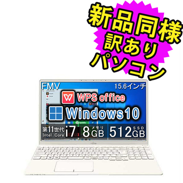 富士通 ノートパソコン Office付き 整備済み品(マウス・MNL無)　Windows10 15.6インチ SSD 512GB 8GBメモリ Core i7 フルHD Webカメラ WPS Office搭載 FMV FUJITSU LIFEBOOK TH77/E3 FMVT77E3W 180日保証 訳あり アウトレット