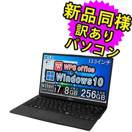富士通 ノートパソコン Office付き 新品 同様 Windows10 13.3インチ SSD 256GB 8GBメモリ Core i7 軽量 フルHD タッチパネル FMV FUJITSU LIFEBOOK UH10/E3 FMVU1E3BD1 訳あり アウトレット