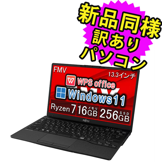 富士通 ノートパソコン Office付き 新品 同様 Windows11 13.3インチ SSD 256GB 16GBメモリ Ryzen 7 軽量 フルHD Webカメラ FMV FUJITSU LIFEBOOK UH75/F3 FMVU75F3BC 訳あり アウトレット